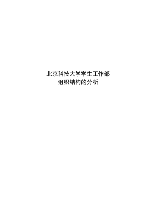 北京科技大学学生工作处组织结构分析