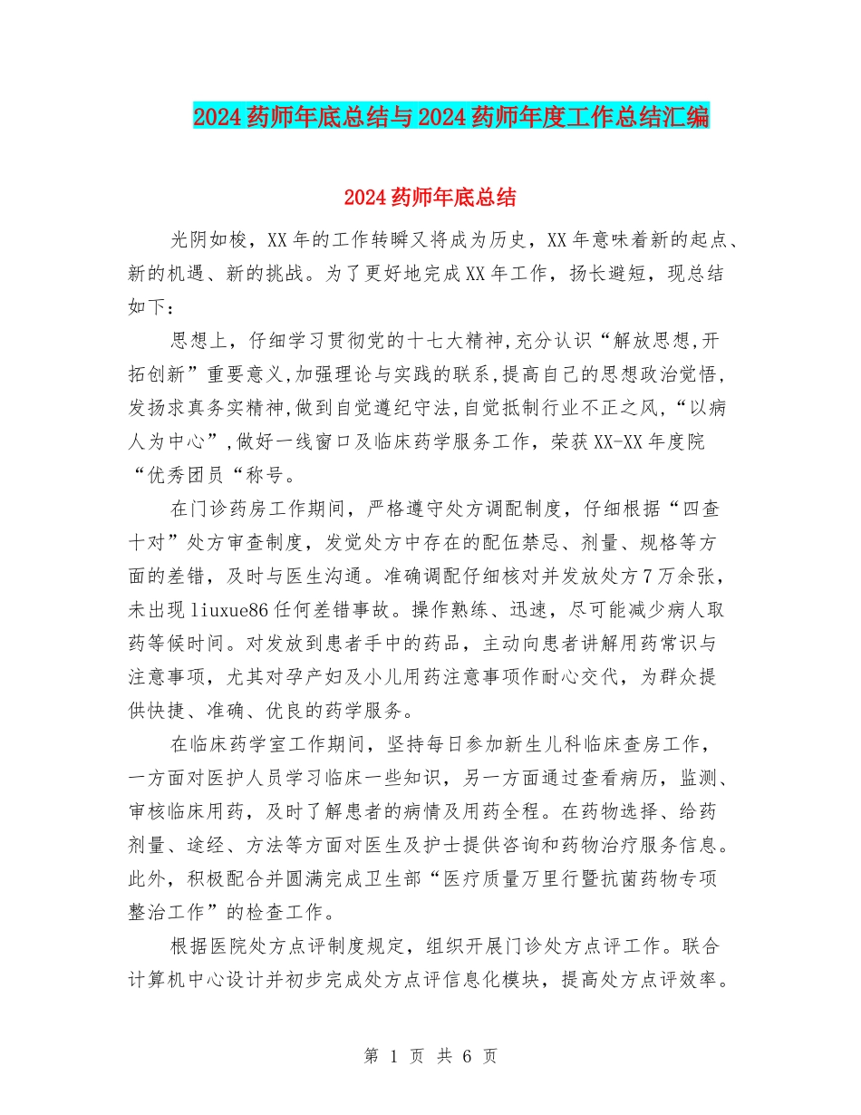 2024药师年底总结与2024药师年度工作总结汇编_第1页