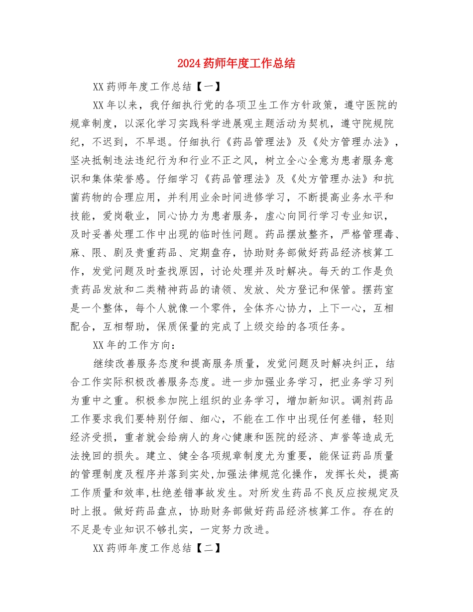 2024药师年底总结与2024药师年度工作总结汇编_第3页