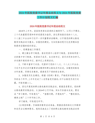 2024年医院党委书记年度总结范文与2024年医院党委工作计划范文汇编