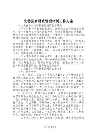 完善县乡财政管理体制工作方案