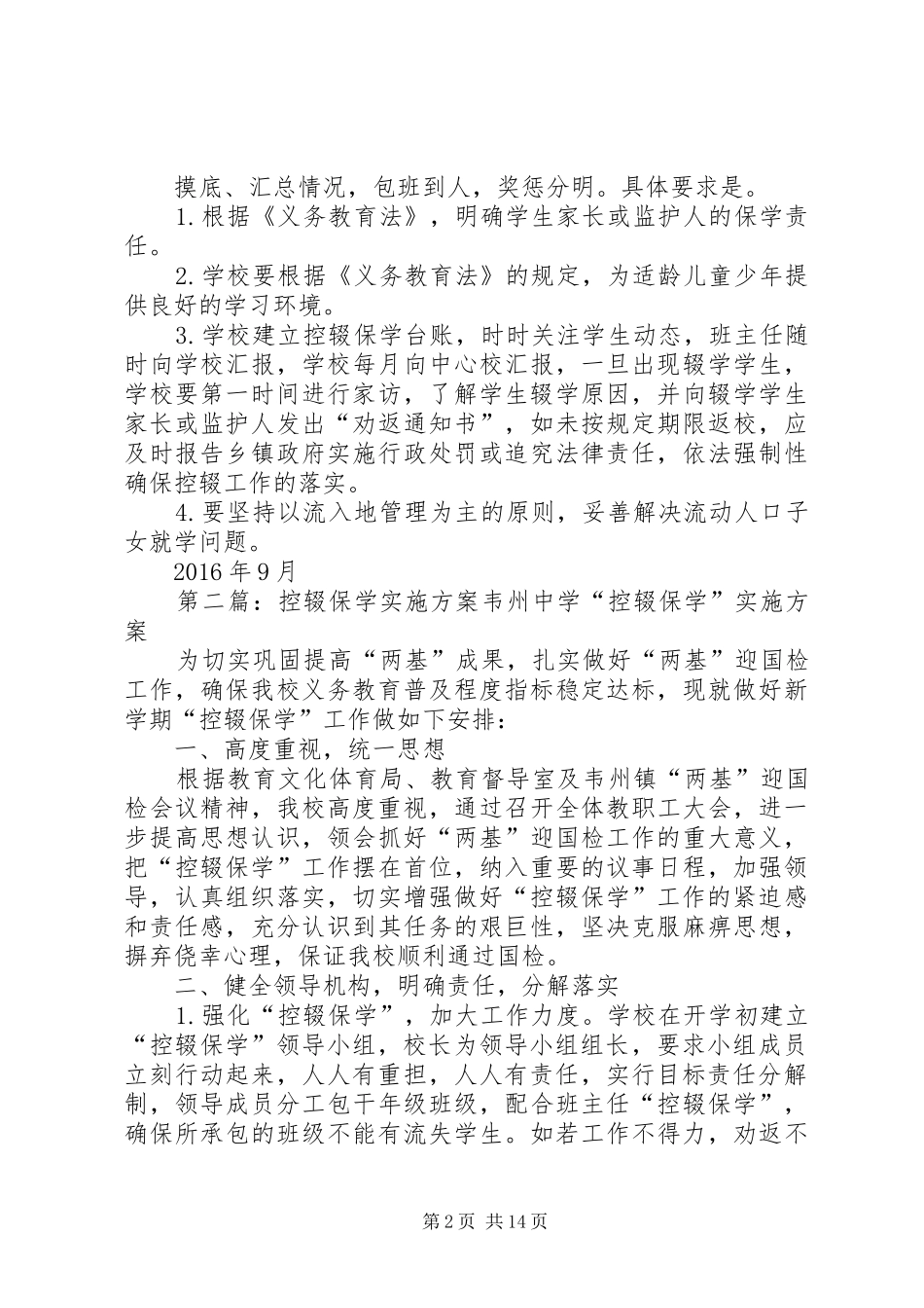 控辍保学实施方案20XX年.9范文_第2页