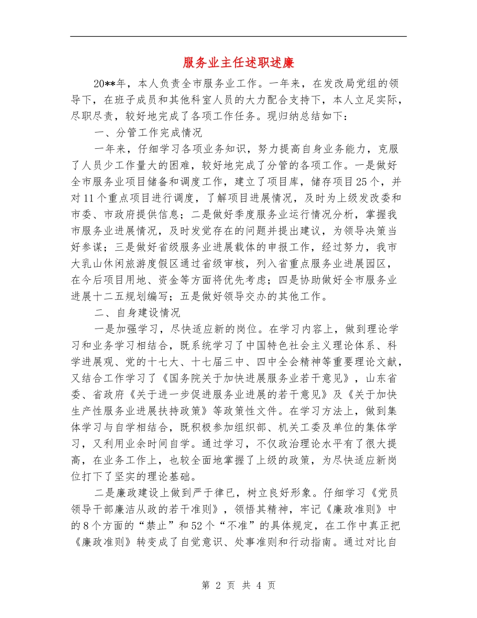 服务业主任述职述廉_第2页