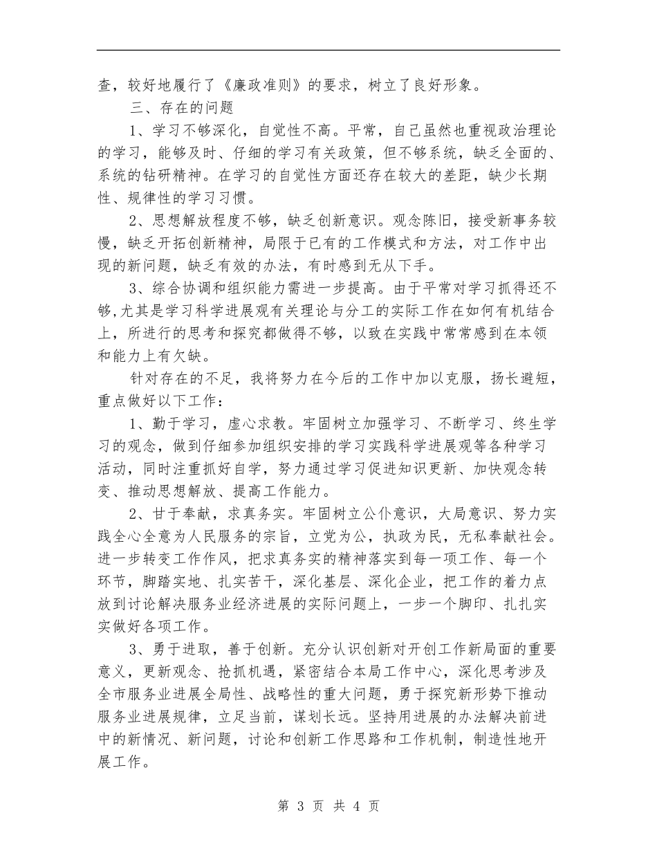 服务业主任述职述廉_第3页