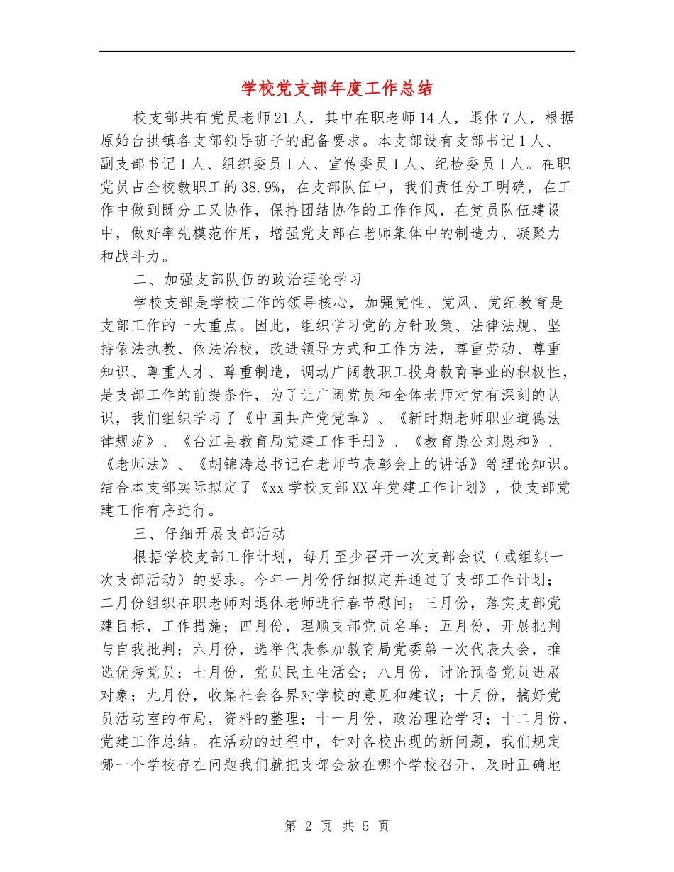 小学党支部年度工作总结_第2页