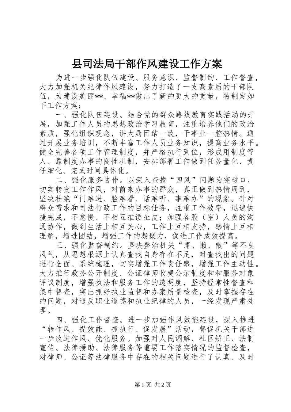 县司法局干部作风建设工作方案_第1页
