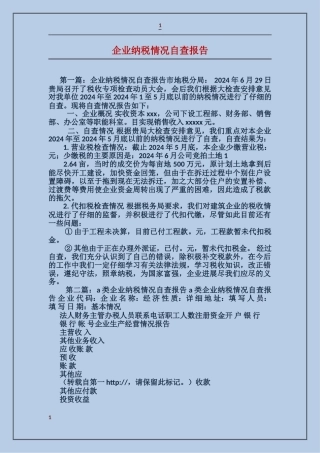 企业纳税情况自查报告