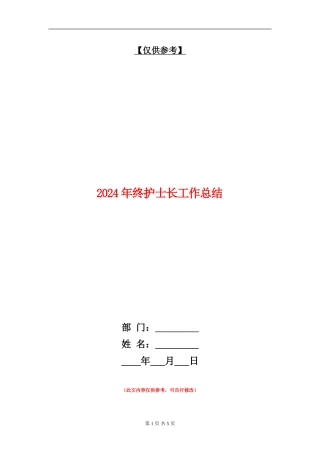 2024年终护士长工作总结【最新版】