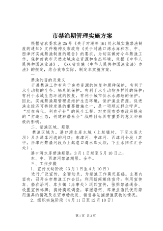市禁渔期管理方案 