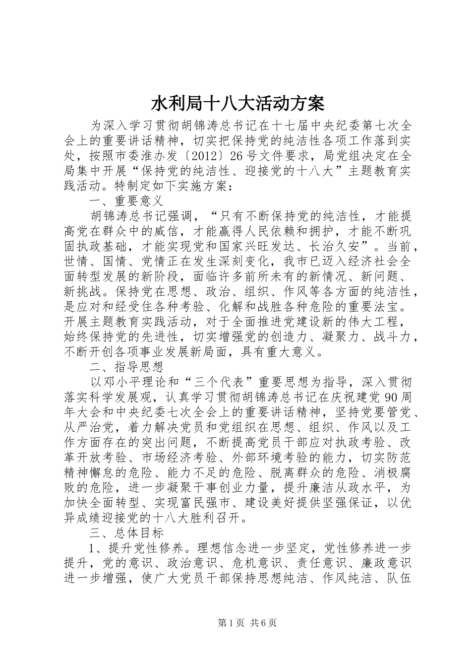 水利局十八大活动方案_第1页