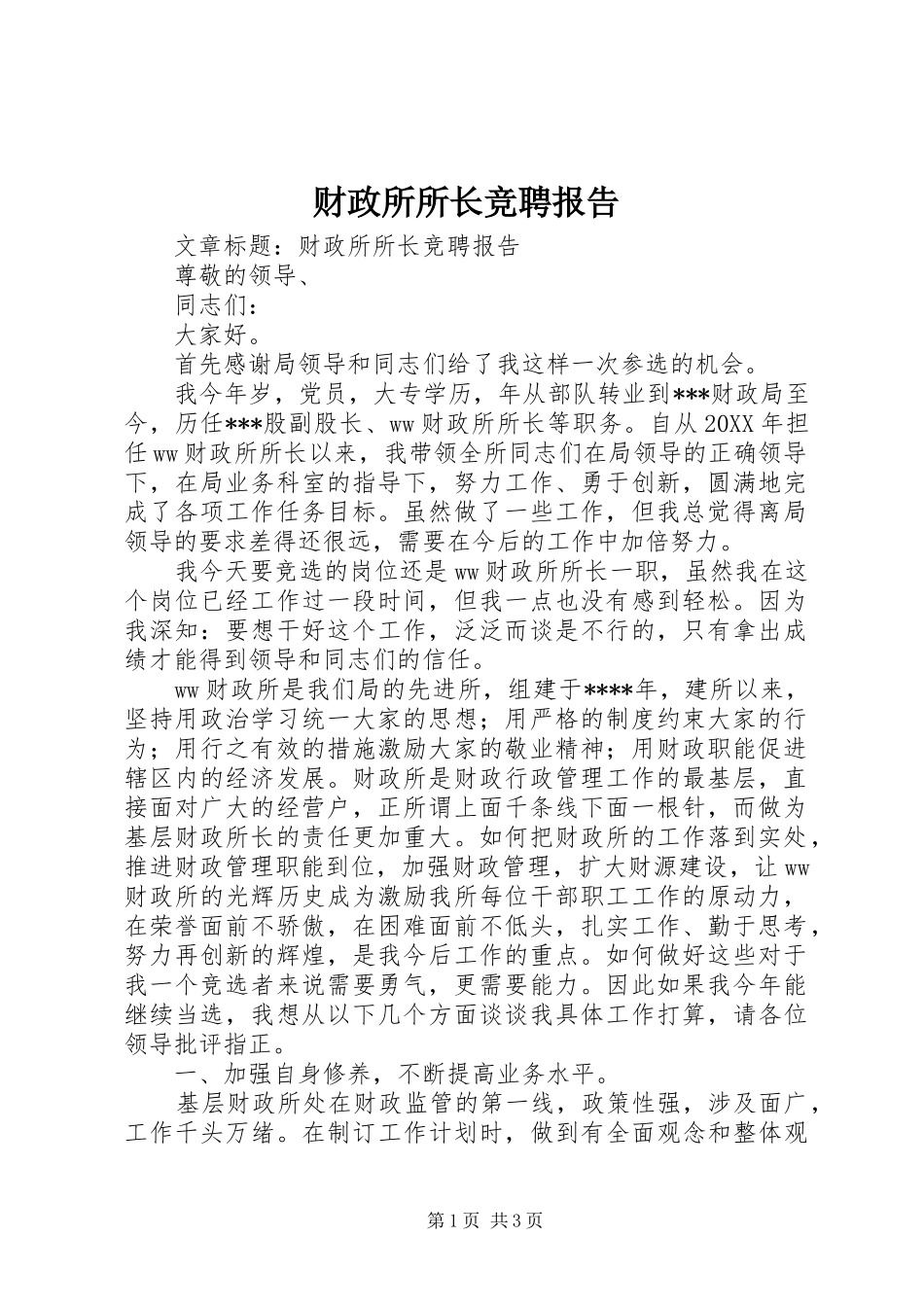 财政所所长竞聘报告 _第1页
