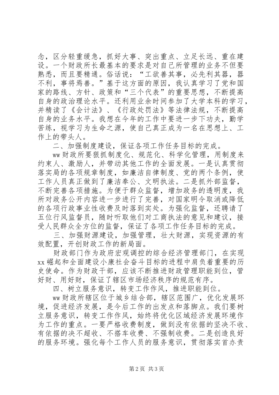 财政所所长竞聘报告 _第2页