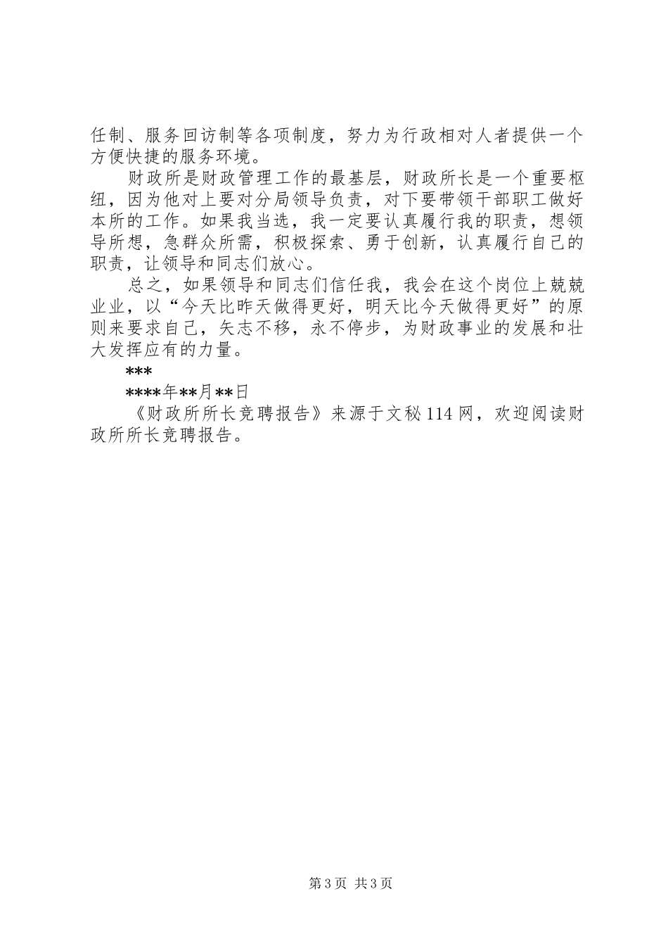 财政所所长竞聘报告 _第3页