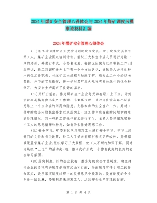 2024年煤矿安全管理心得体会与2024年煤矿调度劳模事迹材料汇编