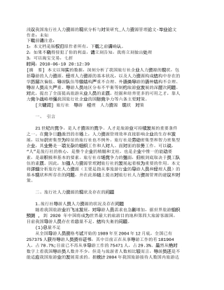 【精品文档-管理学】浅议我国旅行社人力资源的现状分析与对策研