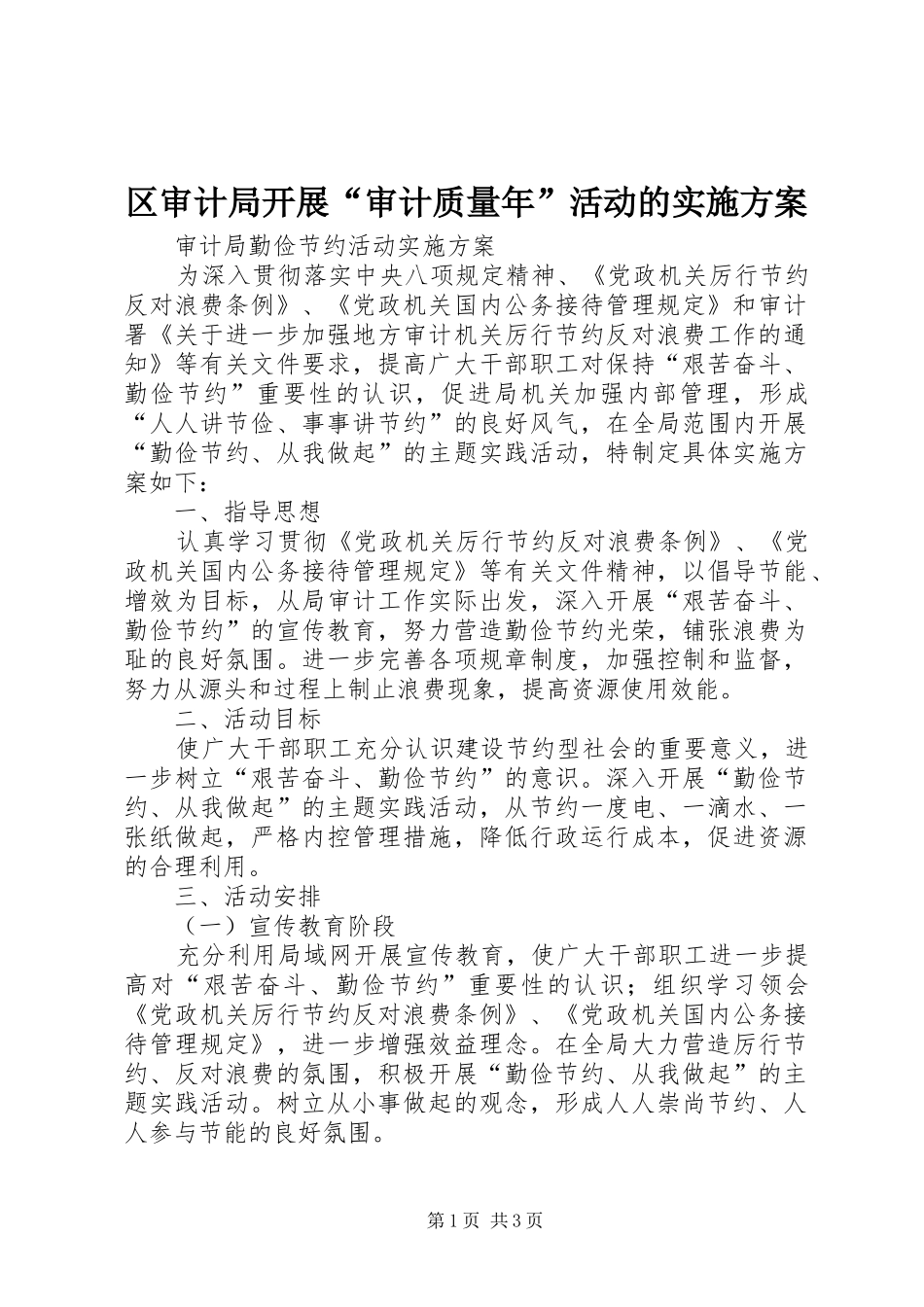 区审计局开展“审计质量年”活动的方案 _第1页