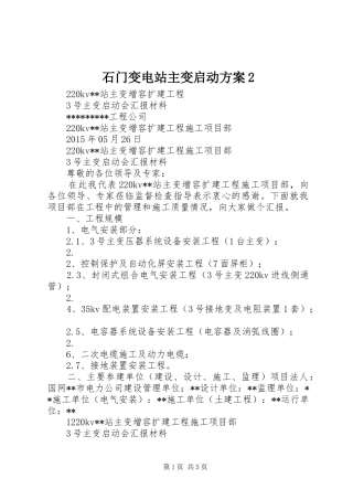 石门变电站主变启动实施方案2 