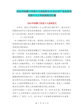 2024年幼教工作室个人总结范文与2024年广告业务员年度个人工作总结范文汇编.doc