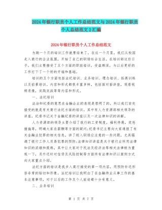 2024年银行职员个人工作总结范文与2024年银行职员个人总结范文2汇编