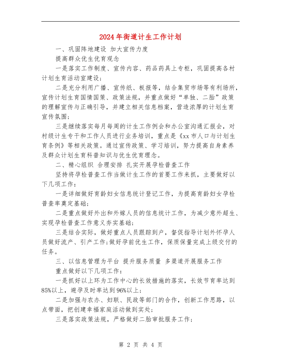 2024年街道计生工作计划_第2页