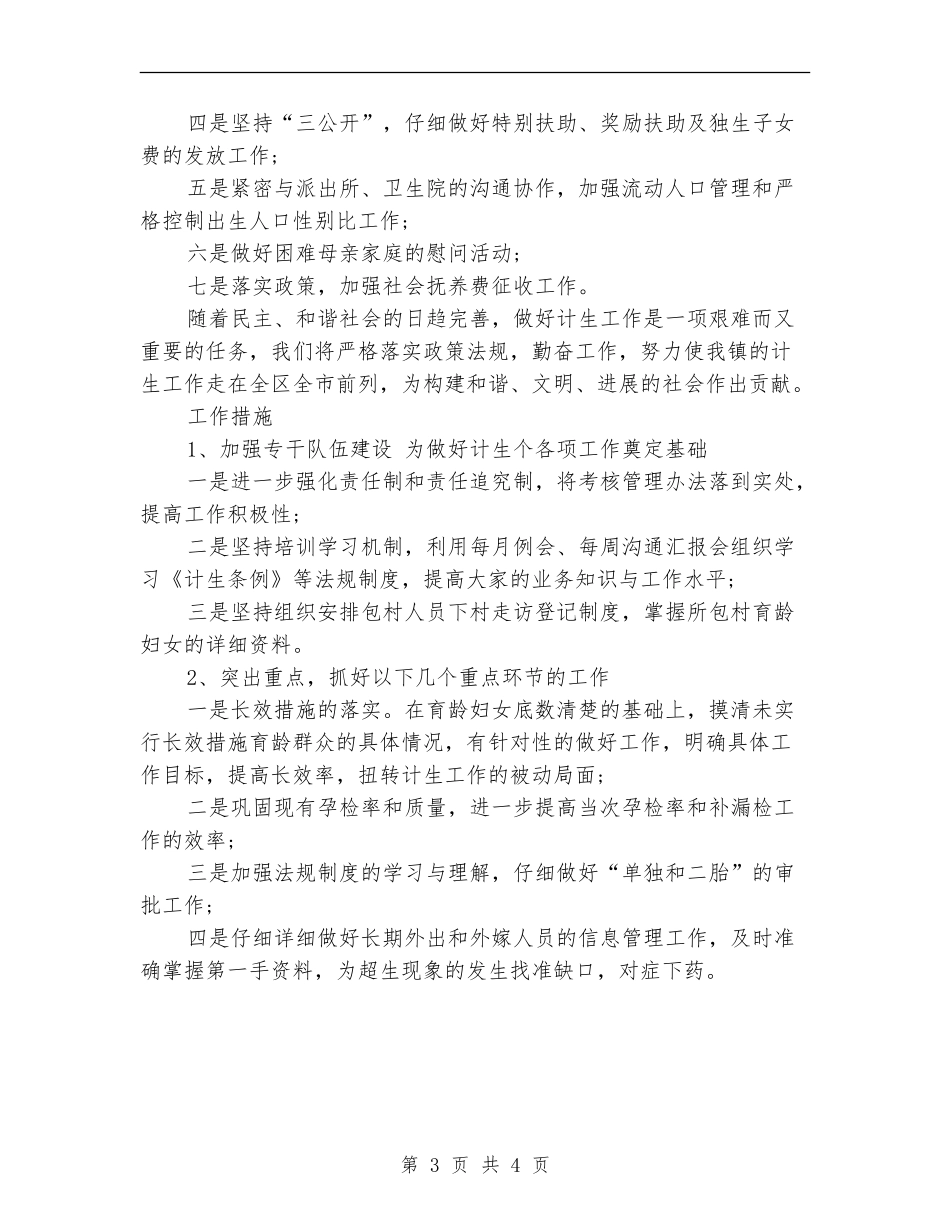2024年街道计生工作计划_第3页