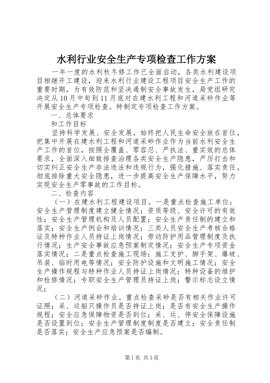 水利行业安全生产专项检查工作实施方案 _第1页