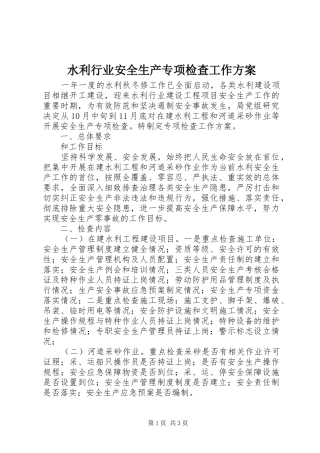 水利行业安全生产专项检查工作实施方案 