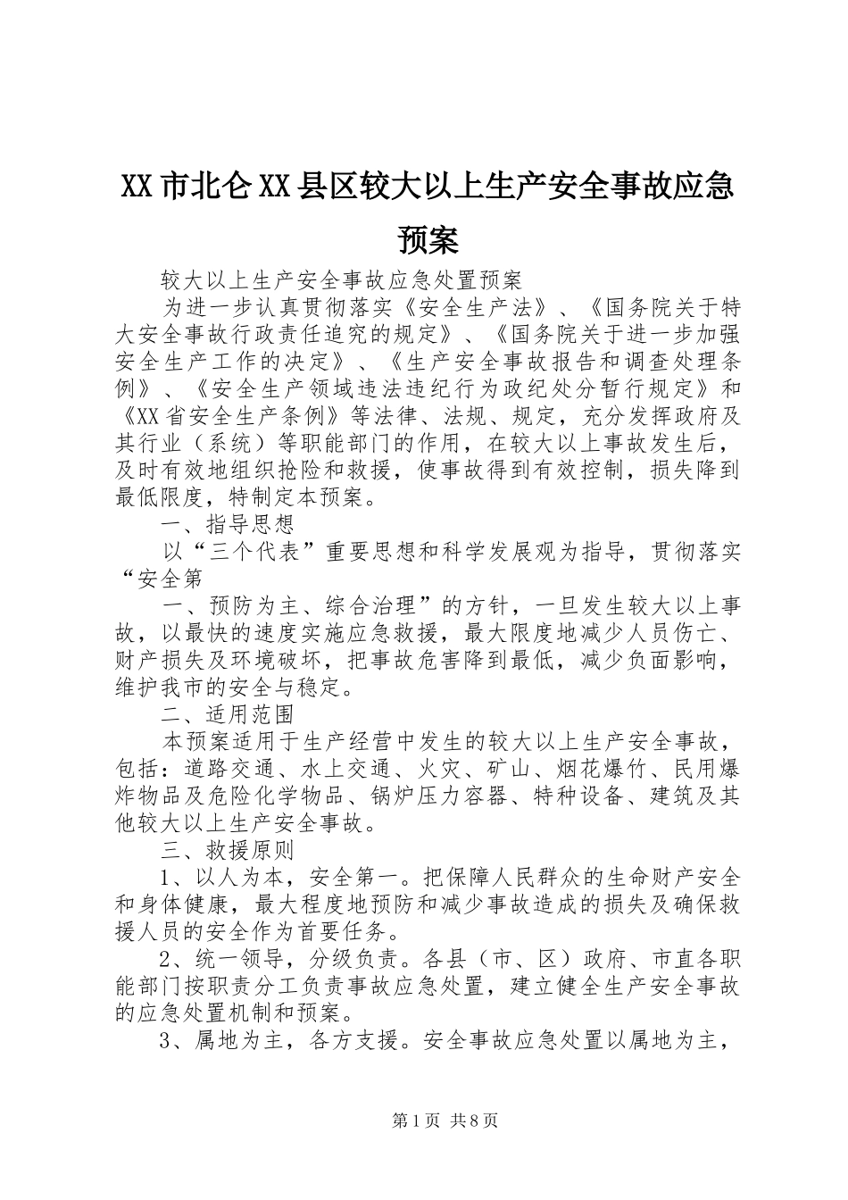 XX市北仑XX县区较大以上生产安全事故应急处理预案 _第1页