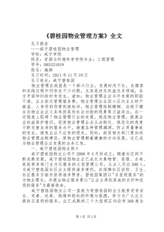《碧桂园物业管理实施方案》全文 