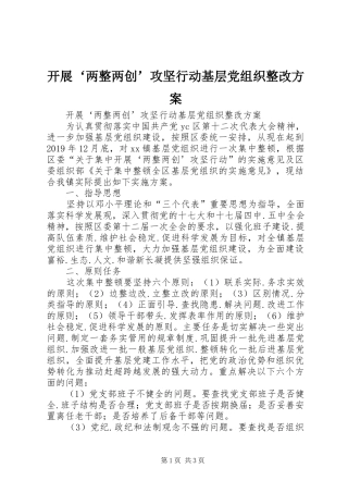 开展‘两整两创’攻坚行动基层党组织整改实施方案 