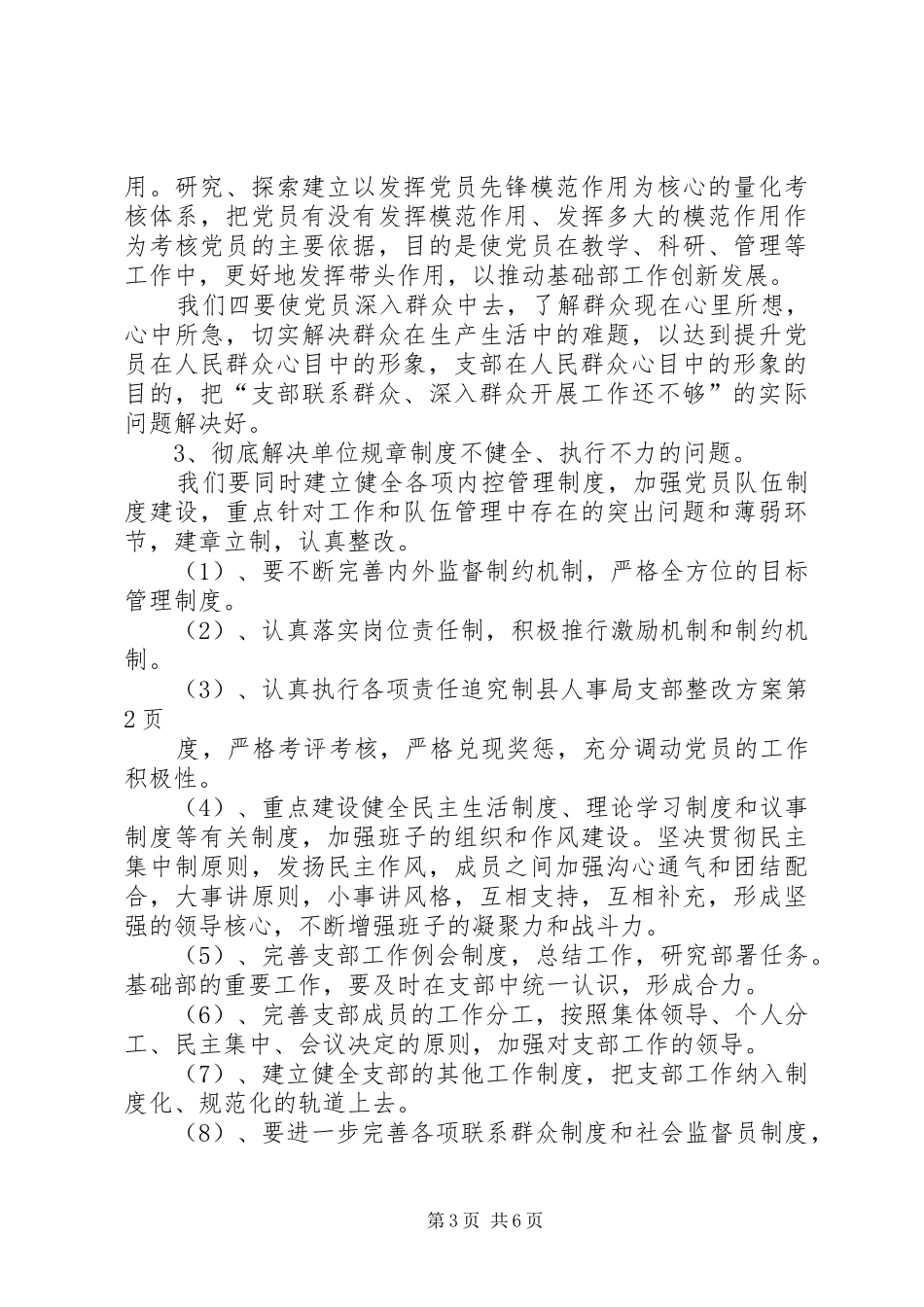 县人事局支部整改实施方案 _第3页