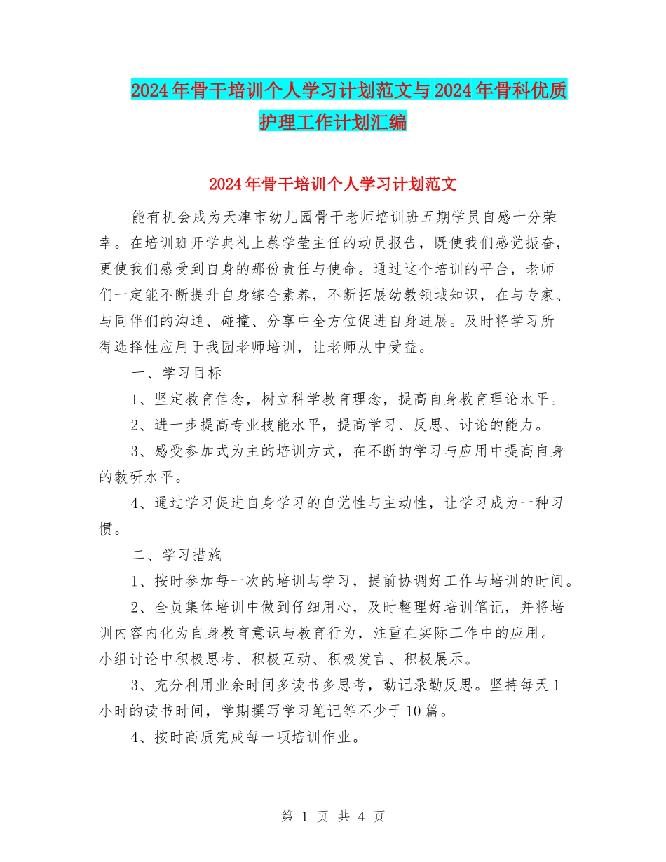 2024年骨干培训个人学习计划范文与2024年骨科优质护理工作计划汇编_第1页