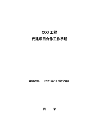 代建工作手册(李惠利)讨论稿