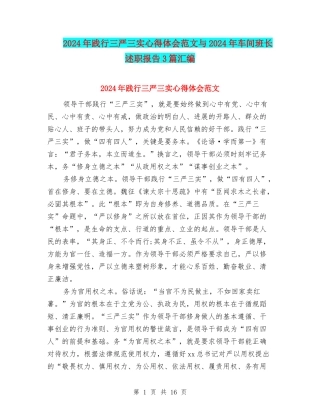 2024年践行三严三实心得体会范文与2024年车间班长述职报告3篇汇编