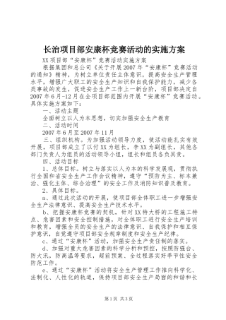 长治项目部安康杯竞赛活动的方案 