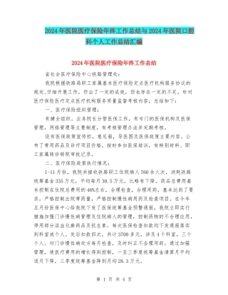 2024年医院医疗保险年终工作总结与2024年医院口腔科个人工作总结汇编.doc