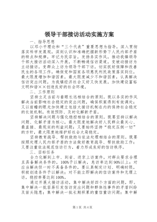 领导干部接访活动方案 