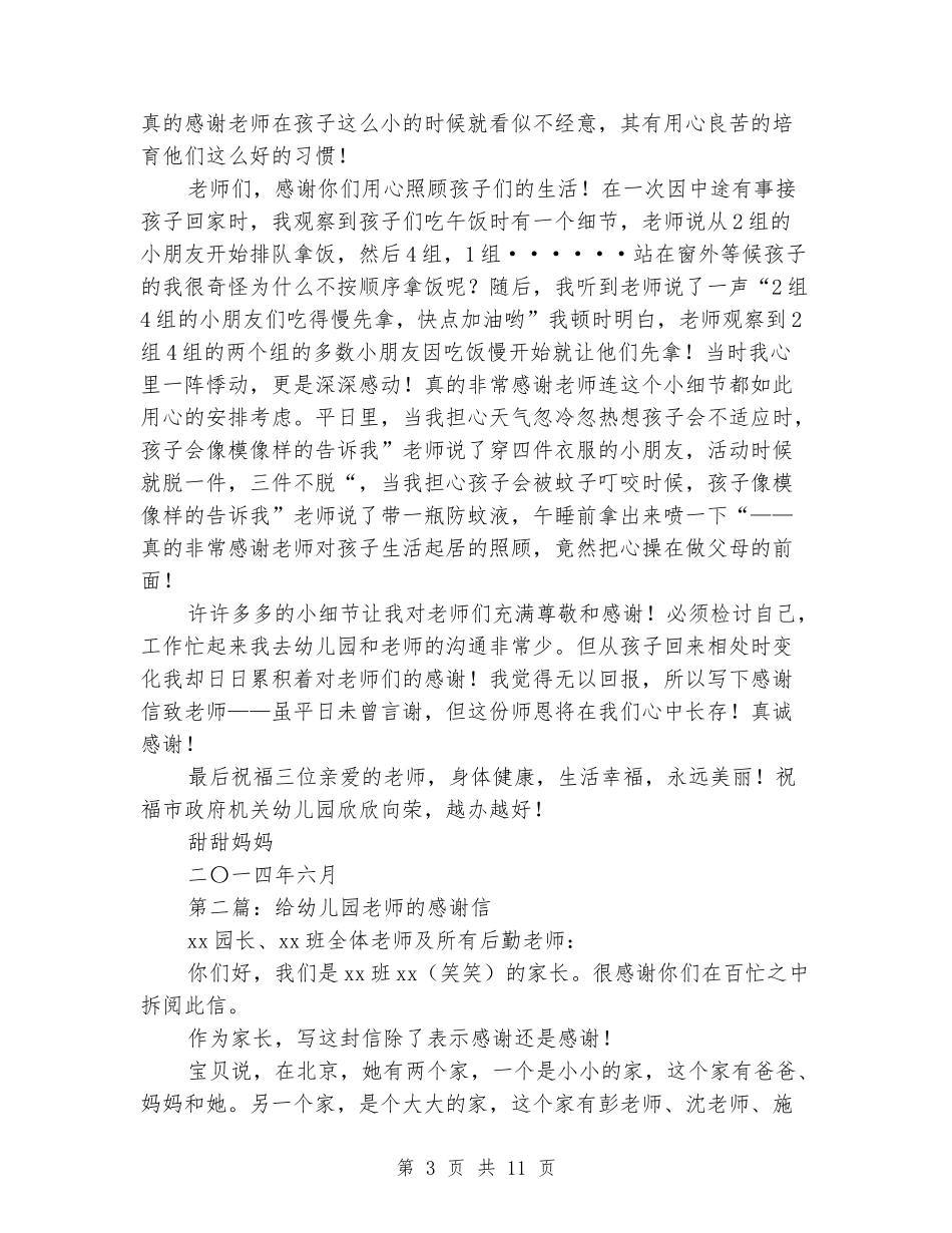 对幼儿园老师感谢信(精选多篇)_第3页