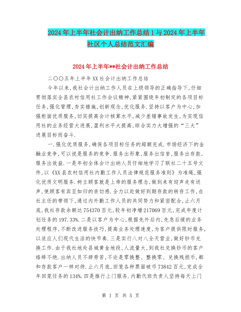 2024年上半年社会计出纳工作总结1与2024年上半年社区个人总结范文汇编_第1页