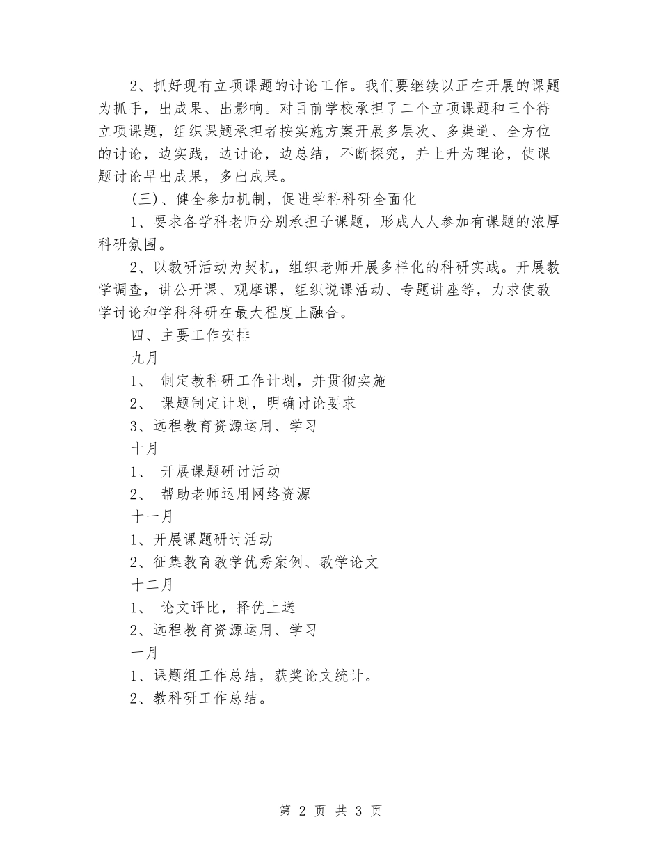 2024最新小学教科研工作计划范文_第2页