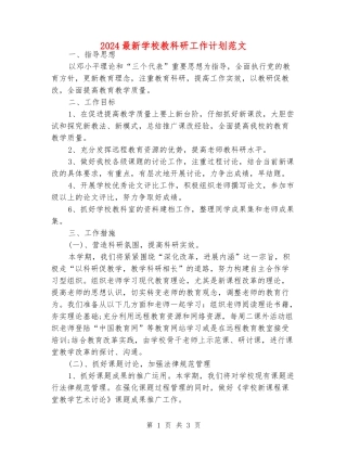 2024最新小学教科研工作计划范文