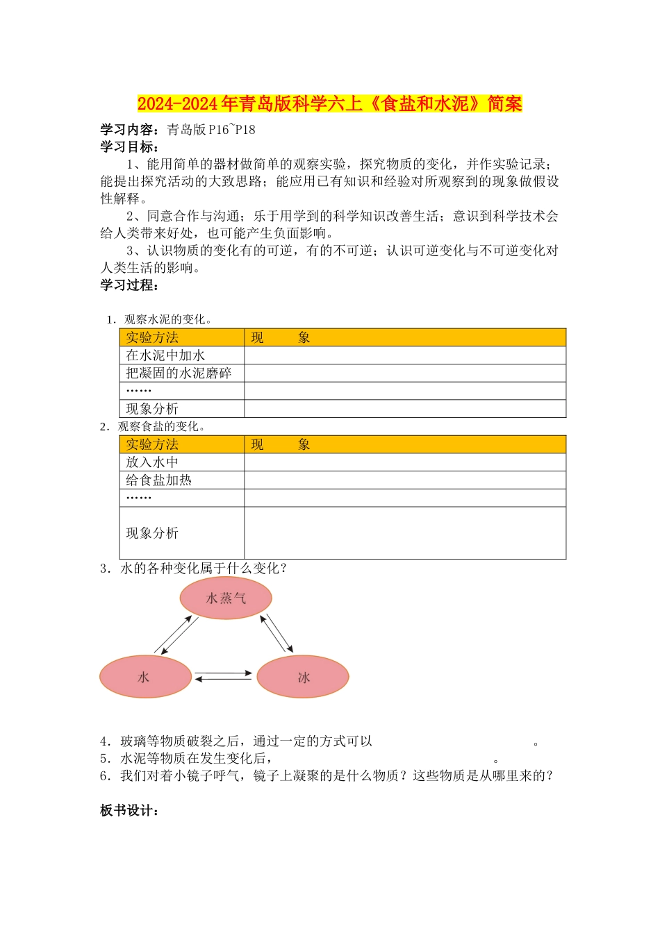 2024-2024年青岛版科学六上《食盐和水泥》简案_第1页