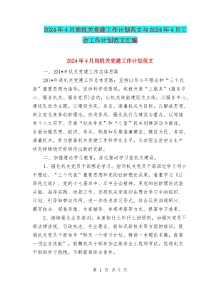 2024年4月局机关党建工作计划范文与2024年4月工会工作计划范文汇编