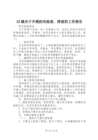 XX镇关于开展防汛检查、排查的工作报告1 