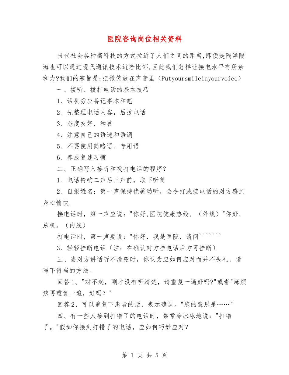医院咨询岗位相关资料_第1页