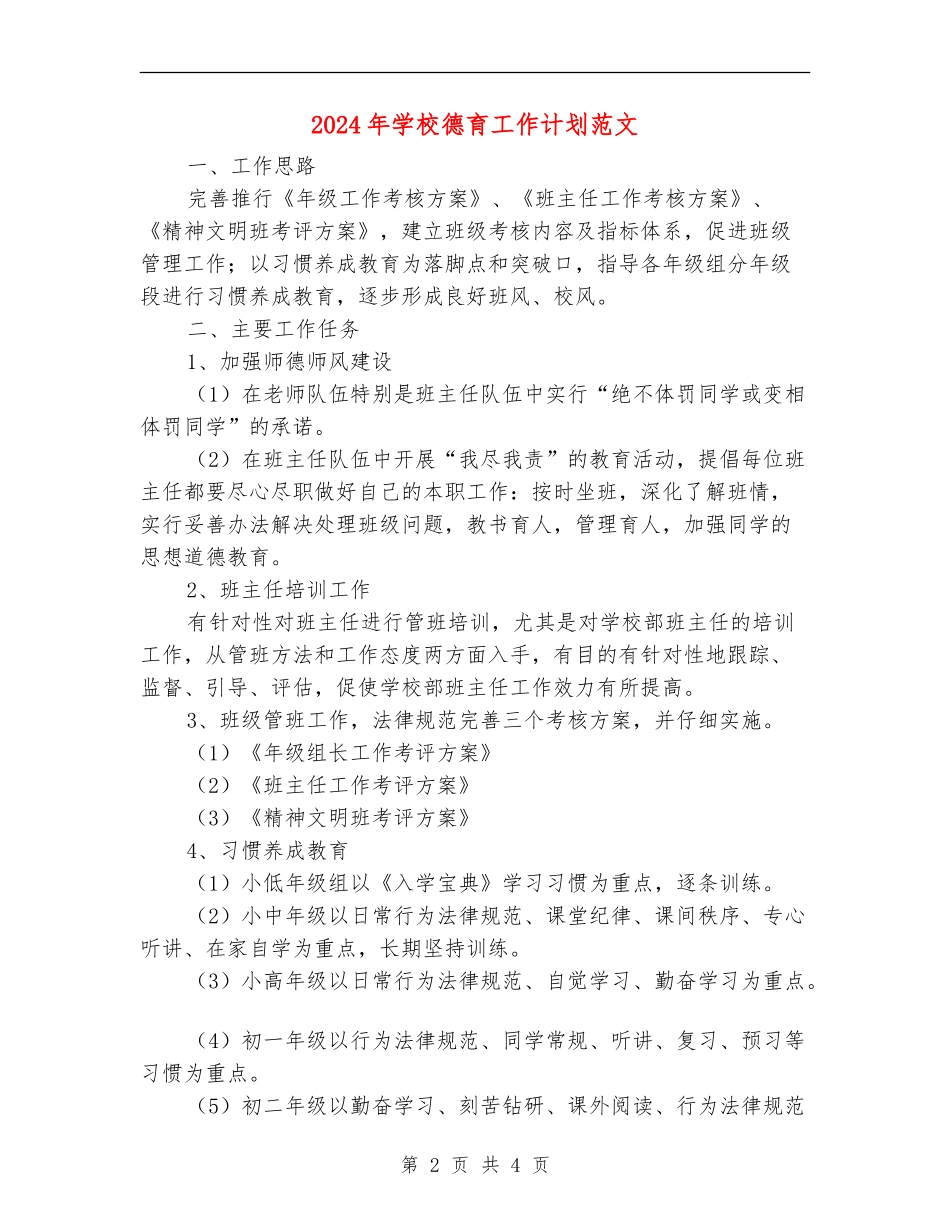 2018年学校德育工作计划范文_第2页