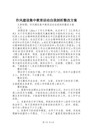 作风建设集中教育活动自我剖析整改方案