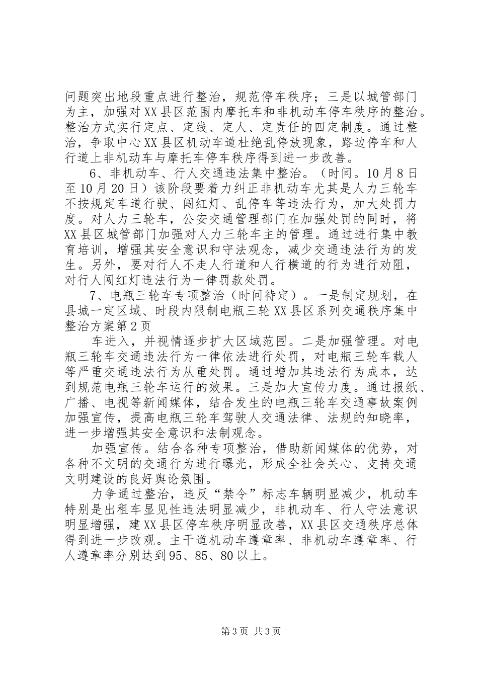 XX县区系列交通秩序集中整治实施方案 _第3页