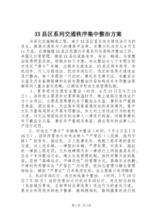 XX县区系列交通秩序集中整治实施方案 