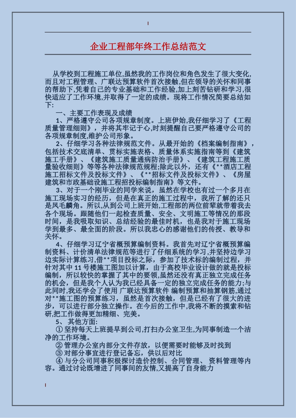 企业工程部年终工作总结范文_第1页